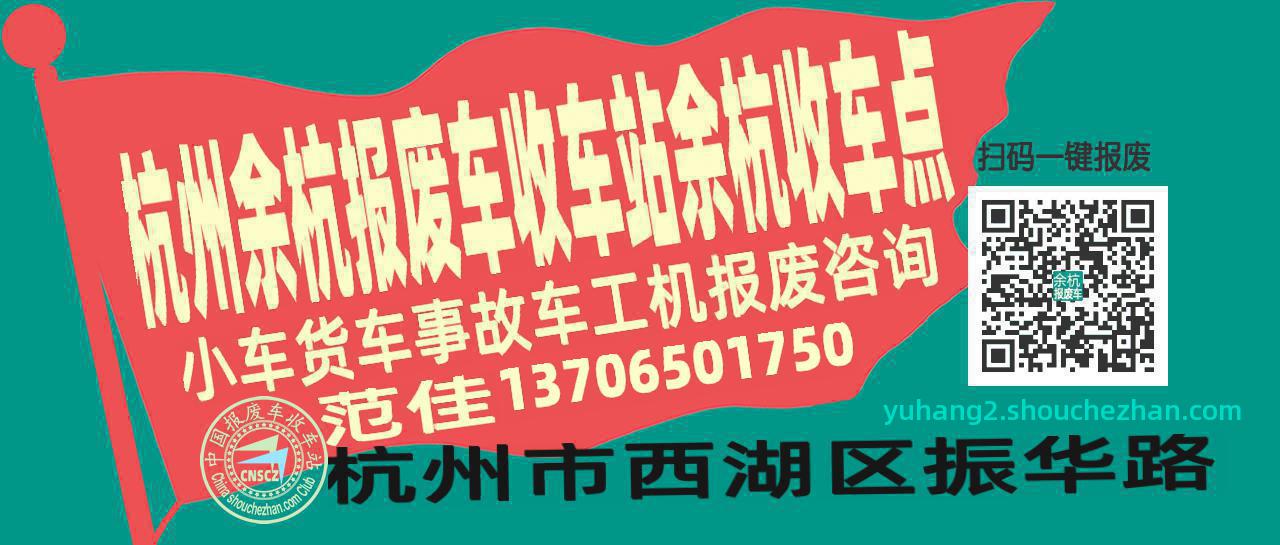 杭州余杭报废车收车站余杭收车点